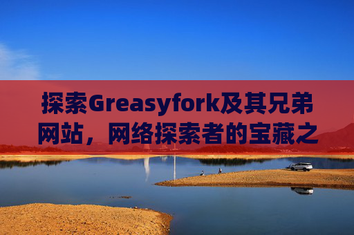 探索Greasyfork及其兄弟网站，网络探索者的宝藏之地