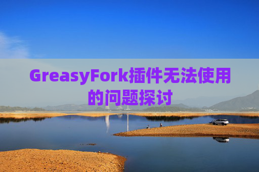 GreasyFork插件无法使用的问题探讨