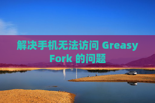 解决手机无法访问 GreasyFork 的问题
