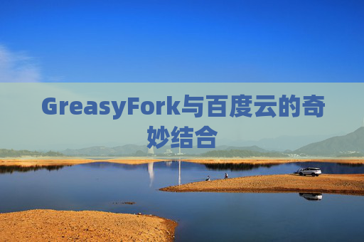 GreasyFork与百度云的奇妙结合